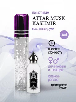 Духи женские масляные по мотивам Attar Musk Kashmir подарок