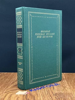 Вольная русская поэзия XVIII-XIX веков. В двух томах. Том 1