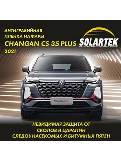 Changan CS35 Plus 2021 Защитная плёнка для фар