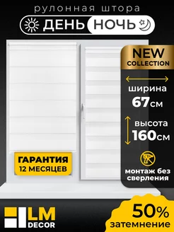 Рулонные шторы День Ночь 67 на 160 жалюзи на окна