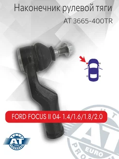 Наконечник рулевой тяги, Ford Focus II (1.4