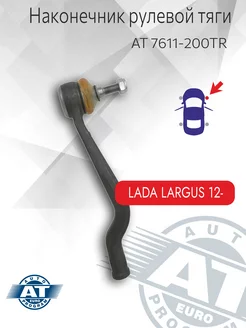 Наконечник рулевой тяги, правый, LADA Largus