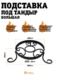 Подставка кованая под тандыр Скиф, Дастархан Д 48см