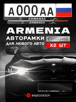 Рамки для автомобильного номера "Армения" 2 шт