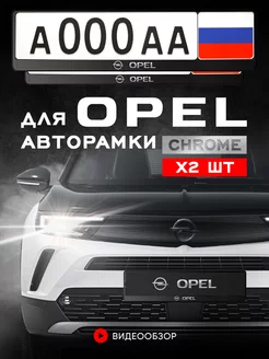 Рамка для номера автомобиля, OPEL 2 шт