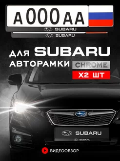 Рамка для номера автомобиля, SUBARU 2 шт