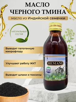 Масло черного тмина (Black Seeds Oil), холодный отжим,125 мл