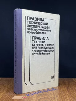 Правила технической эксплуатации электроустановок