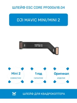 Шлейф ESC CORE PF000618.04 для Mavic Mini,Mini 2