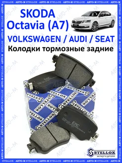 Колодки тормозные задние Skoda Octavia A7