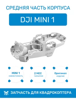 Средняя часть корпуса для квадрокоптера Mavic Mini