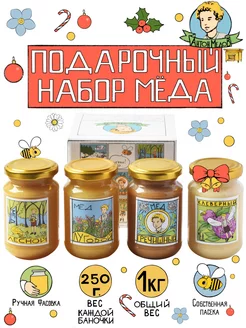 Подарочный набор № 5 натурального меда 4 х 250 г. Без сахара