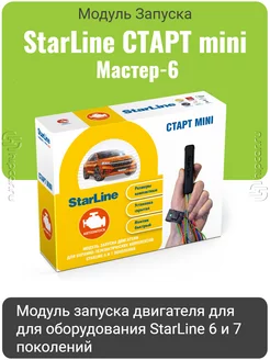 старт mini Мастер-6