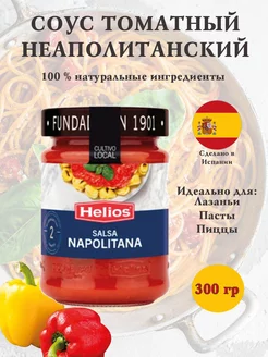 Соус томатный Неаполитанский Salsa Napolitana Испания