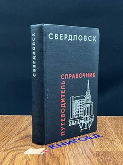 Свердловск. Путеводитель-справочник