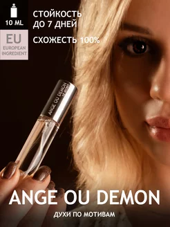 Духи Ange Ou Demon Le Secret