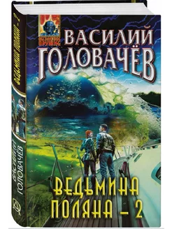 Ведьмина поляна-2