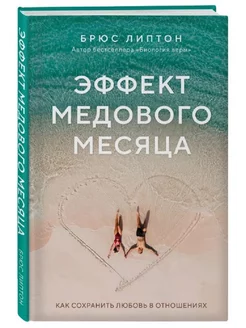 Эффект медового месяца. Как сохранить любовь в отношениях