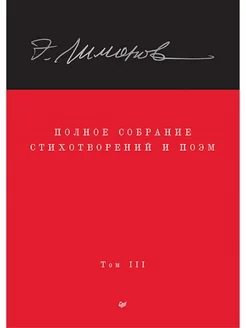 Полное собрание стихотворений и поэм. В 4 томах. Том 3