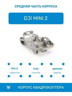 Средняя часть корпуса для Mini 2