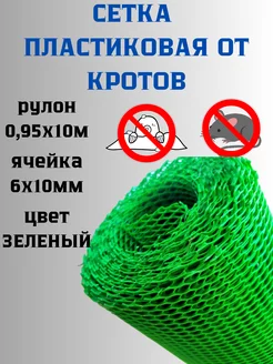 Сетка от кротов пластиковая яч.6х10 мм рулон 0,95х10м