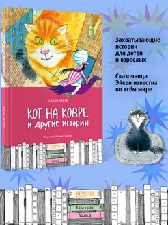 Кот на ковре и другие истории