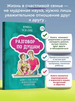 Разговор по душам. Книга для детей неидеальных родителей