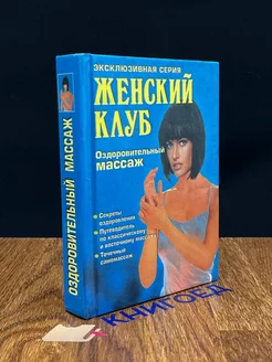 Женский клуб. Оздоровительный массаж