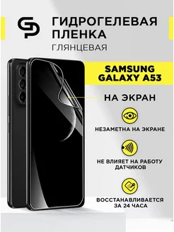 Пленка защитная на экран Samsung Galaxy A53