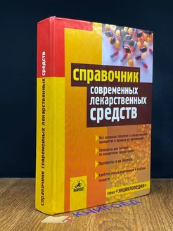 Справочник современных лекарственных средств