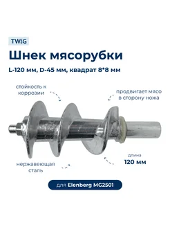 Шнек для мясорубки Elenberg MG2501