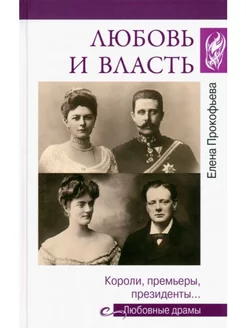 Любовь и власть. Короли, премьеры, президенты…