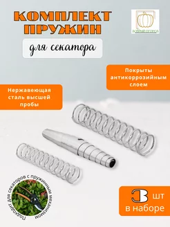 Пружины для секатора