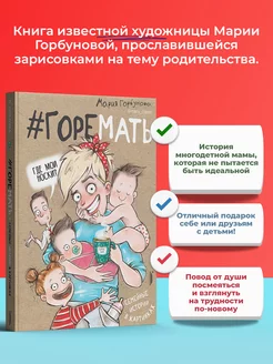 #ГОРЕМАТЬ. Семейные истории в картинках