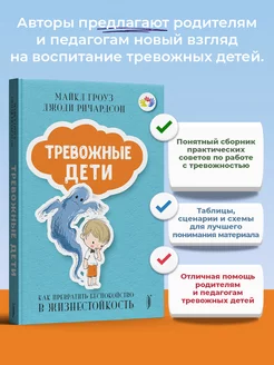 Тревожные дети. Как превратить беспокойство в жизнестойкость