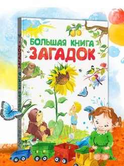 Большая книга загадок