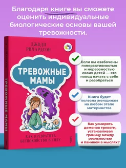 Тревожные мамы. Как превратить беспокойство в силу