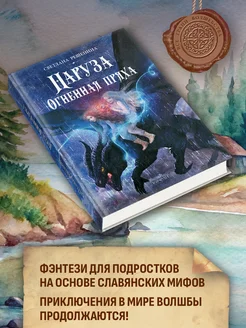 Наруза. Огненная пряха