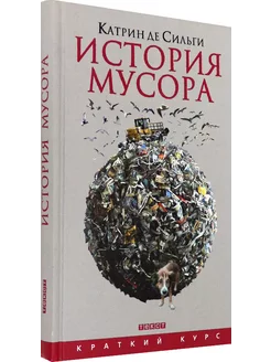 История мусора. От Средних веков до наших дней