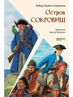 Остров Сокровищ