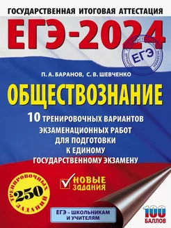 ЕГЭ-2024. Обществознание. 10 тренировочных вариантов