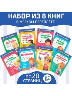 Книги набор Весёлые уроки 5-7 лет, 8 шт. по 20 стр