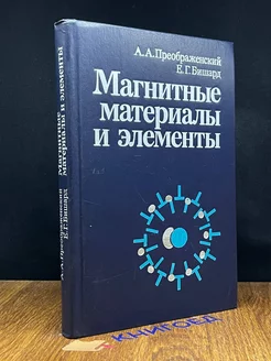 Магнитные материалы и элементы