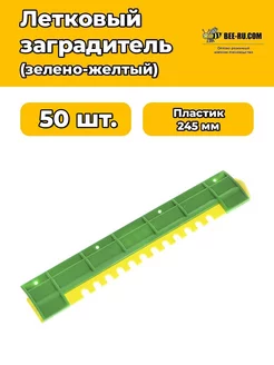 50 шт. Заградитель летка нижний 245 мм 3-х позиционный (плас