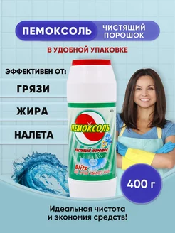 Пемоксоль Морской прибой 400г 1шт