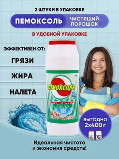 Пемоксоль Морской прибой 400г 2шт