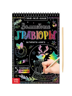 Активити-книга «Волшебные гравюры», 12 стр