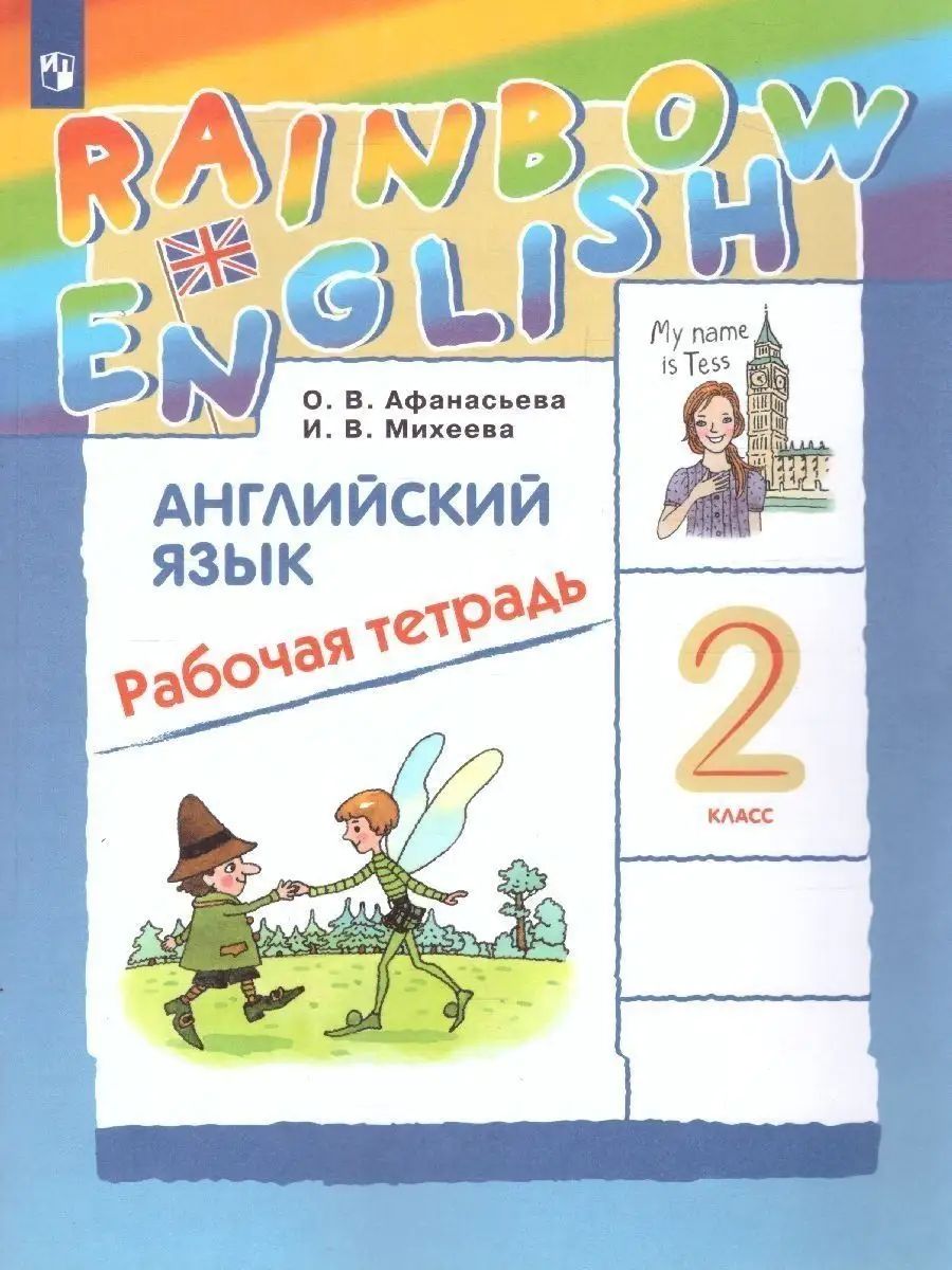 Английский рабочая тетрадь rainbow english