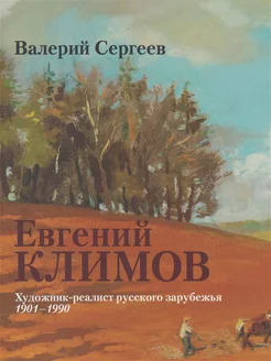 Евгений Климов Художник-реалист русского зарубежья, 1901-19