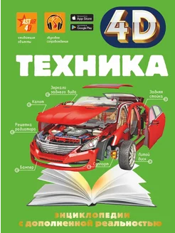 Техника 4D энциклопедия